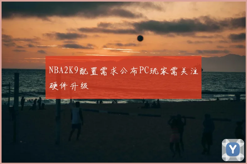 NBA2K9配置需求公布PC玩家需关注硬件升级