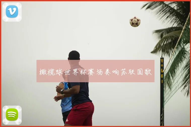 橄榄球世界杯赛场奏响苏联国歌