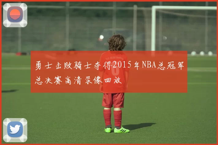 勇士击败骑士夺得2015年NBA总冠军总决赛高清录像回放