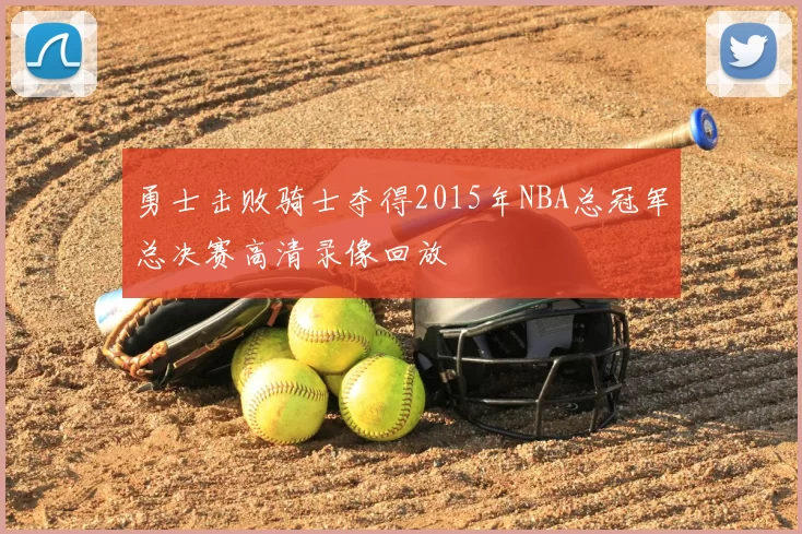 勇士击败骑士夺得2015年NBA总冠军总决赛高清录像回放