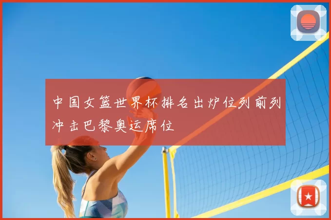 中国女篮世界杯排名出炉位列前列冲击巴黎奥运席位