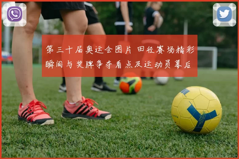 第三十届奥运会图片 田径赛场精彩瞬间与奖牌争夺看点及运动员幕后表情