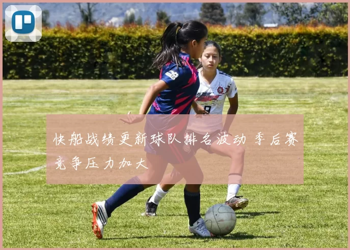 快船战绩更新球队排名波动 季后赛竞争压力加大