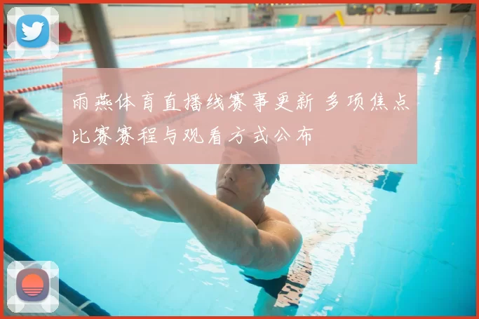 雨燕体育直播线赛事更新 多项焦点比赛赛程与观看方式公布