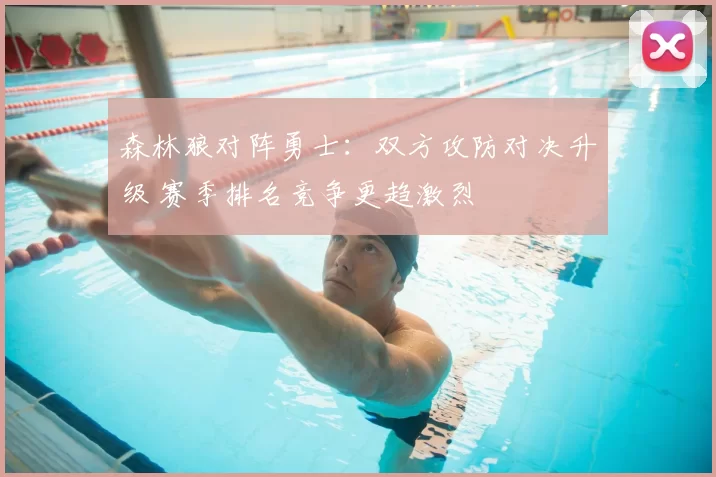 森林狼对阵勇士：双方攻防对决升级 赛季排名竞争更趋激烈