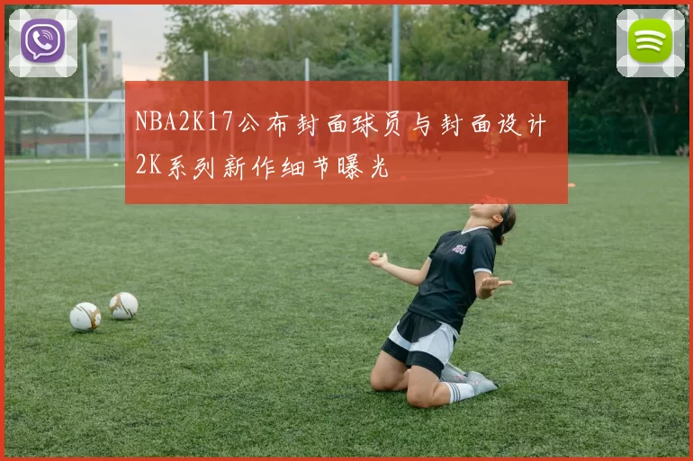 NBA2K17公布封面球员与封面设计 2K系列新作细节曝光