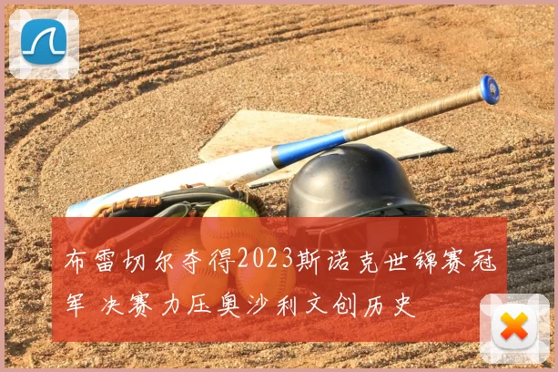 布雷切尔夺得2023斯诺克世锦赛冠军 决赛力压奥沙利文创历史