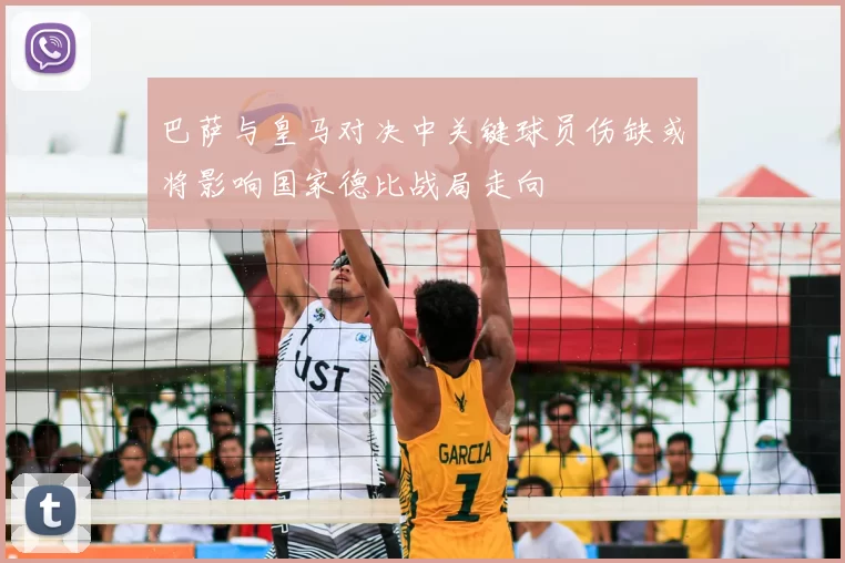巴萨与皇马对决中关键球员伤缺或将影响国家德比战局走向